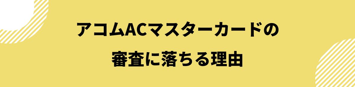 acマスターカード_審査_審査に落ちる理由