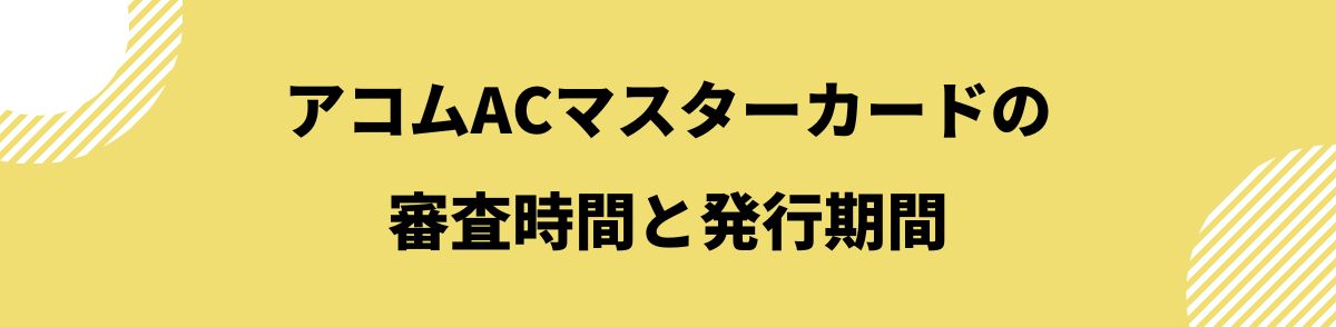 acマスターカード_審査_審査時間と発行期間