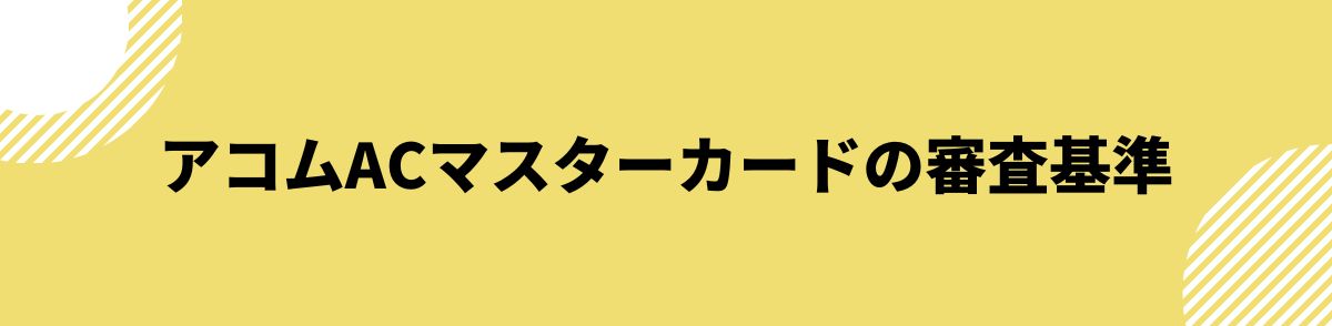 acマスターカード_審査_審査基準