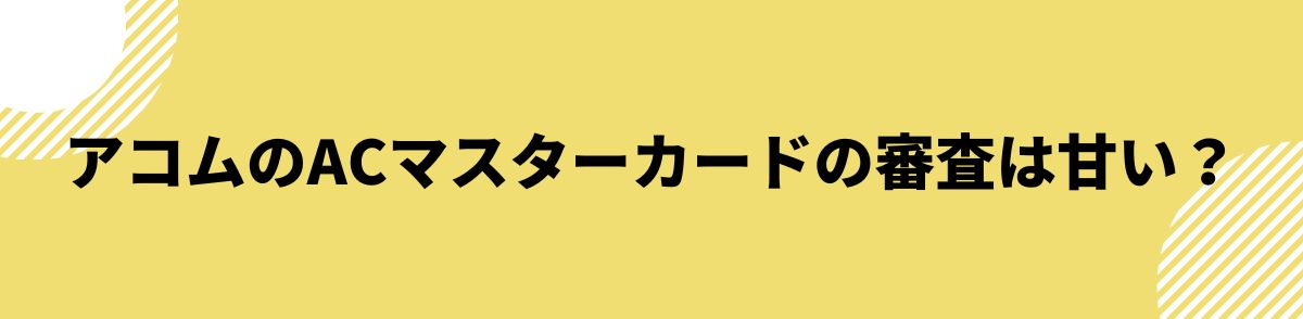 acマスターカード_審査_甘い