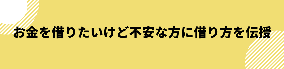 簡単に借りれる_不安な方