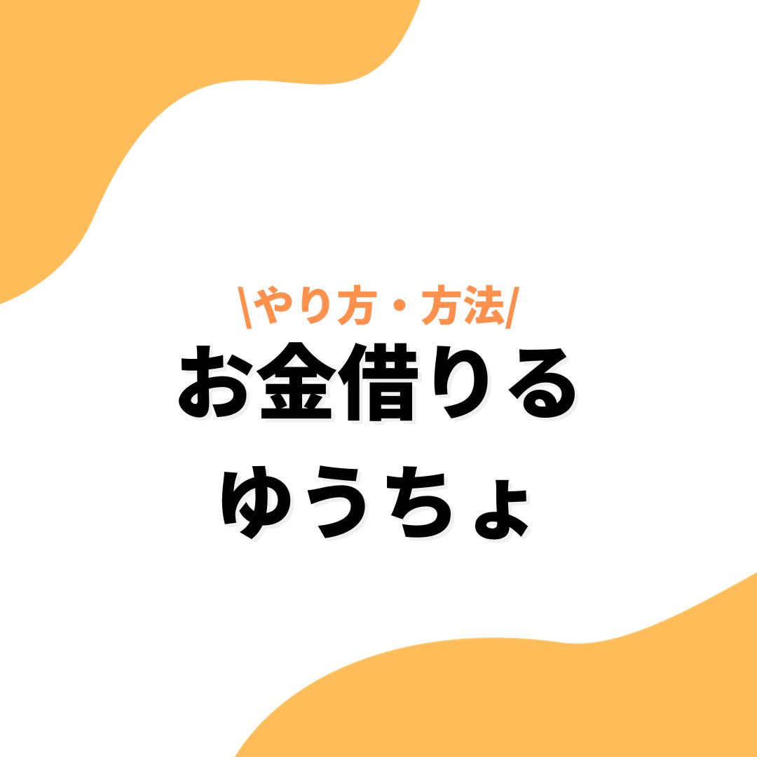 お金借りる_ゆうちょ_アイキャッチ