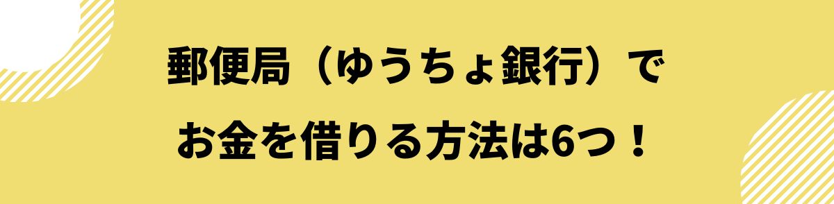 お金借りる_ゆうちょ_お金を借りる方法