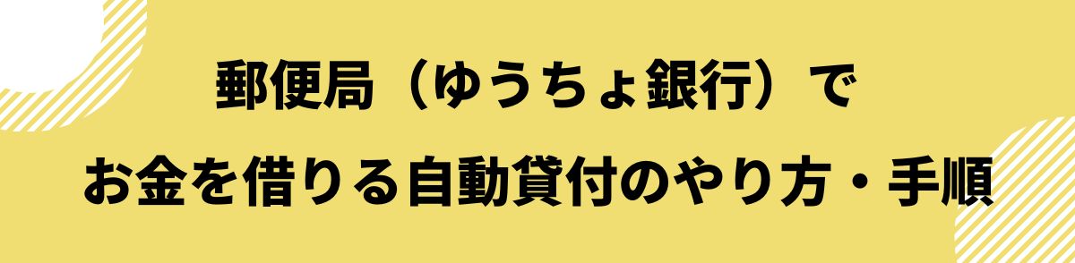 お金借りる_ゆうちょ_自動貸付のやり方・手順