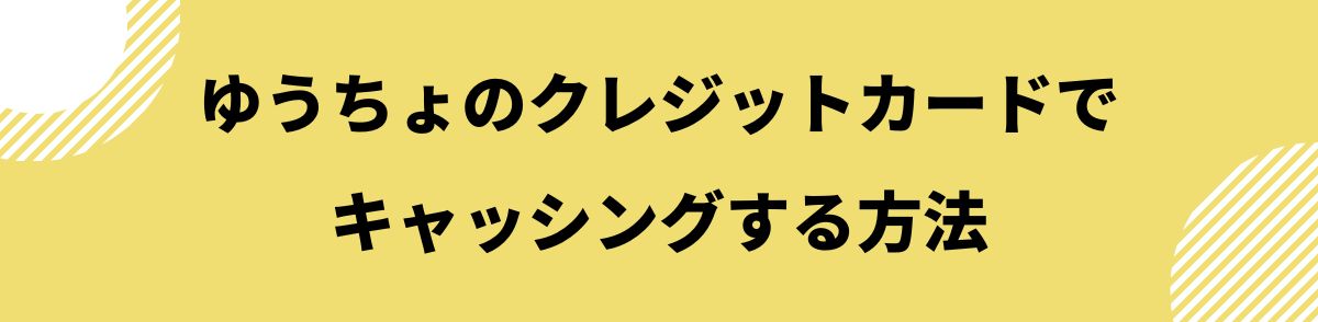 お金借りる_ゆうちょ_クレジットカードでキャッシングする方法