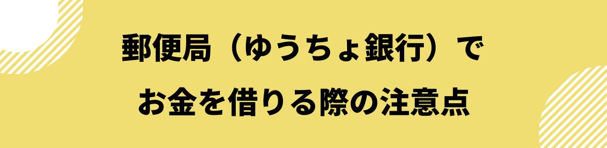 お金借りる_ゆうちょ_注意点