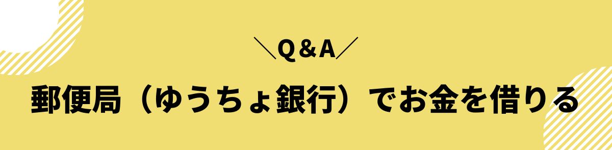 お金借りる_ゆうちょ_Q＆A