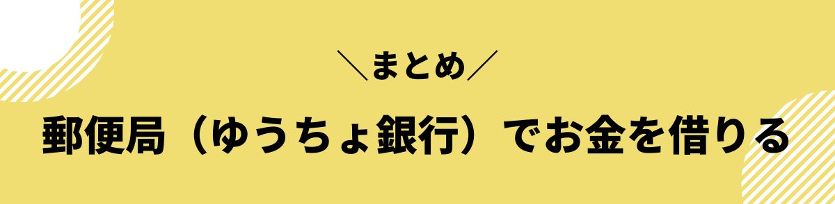 お金借りる_ゆうちょ_まとめ