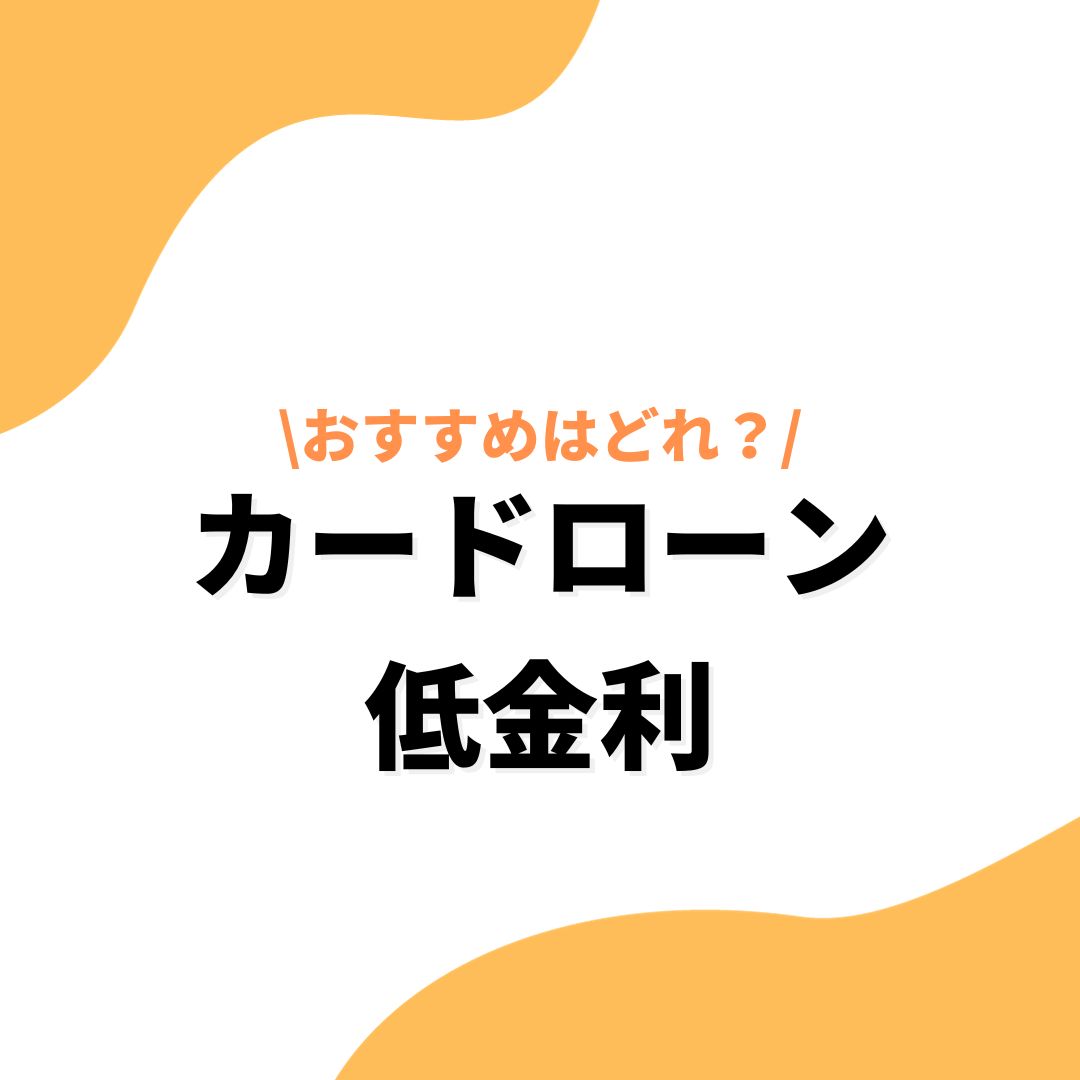 カードローン_低金利_アイキャッチ