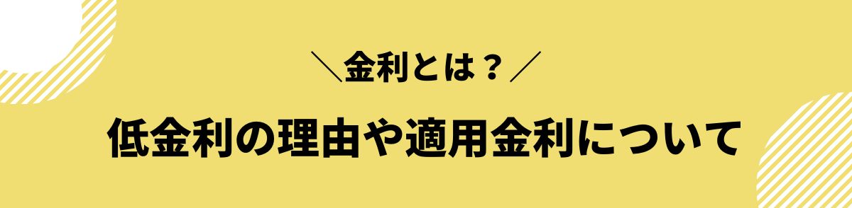 カードローン_低金利_金利とは