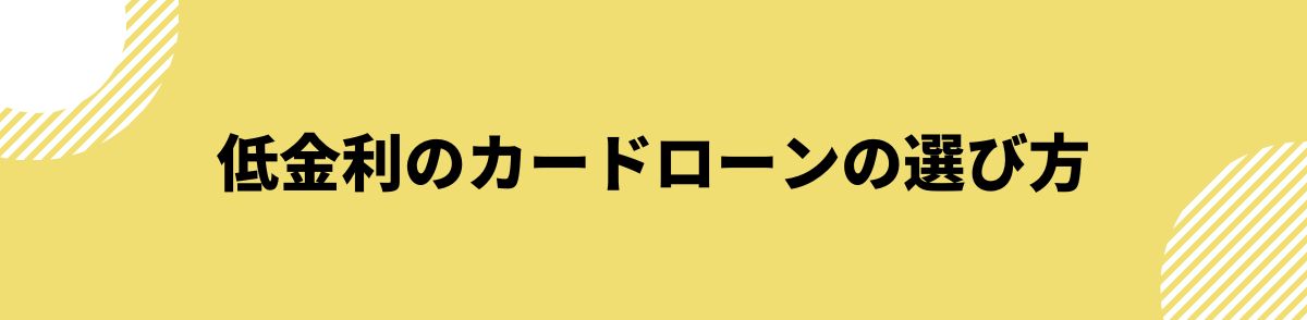 カードローン_低金利_選び方