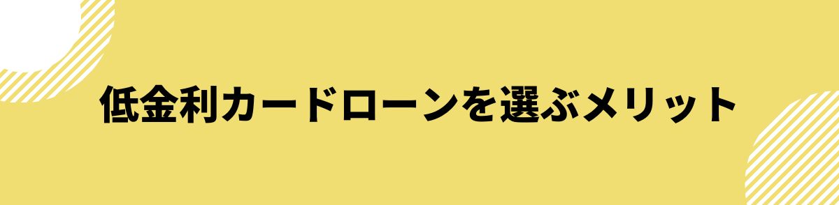 カードローン_低金利_メリット