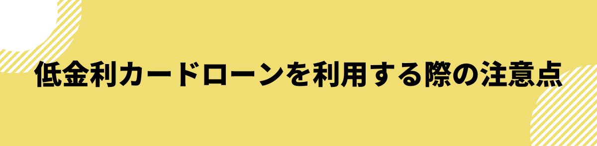 カードローン_低金利_注意点