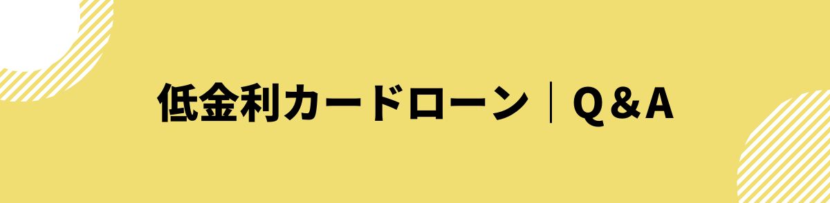 カードローン_低金利_Q＆A