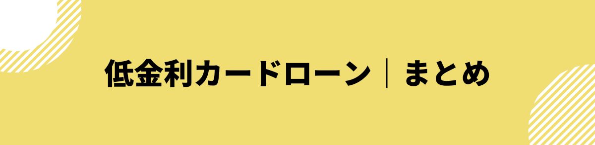 カードローン_低金利_まとめ