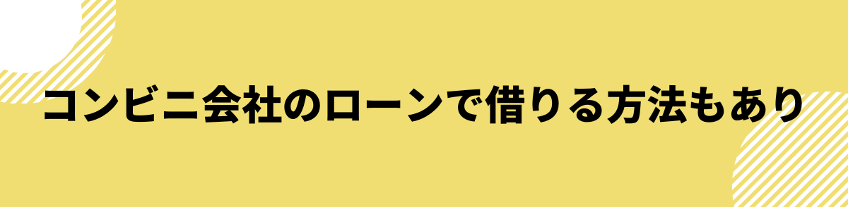 お金を借りる即日_コンビニ会社