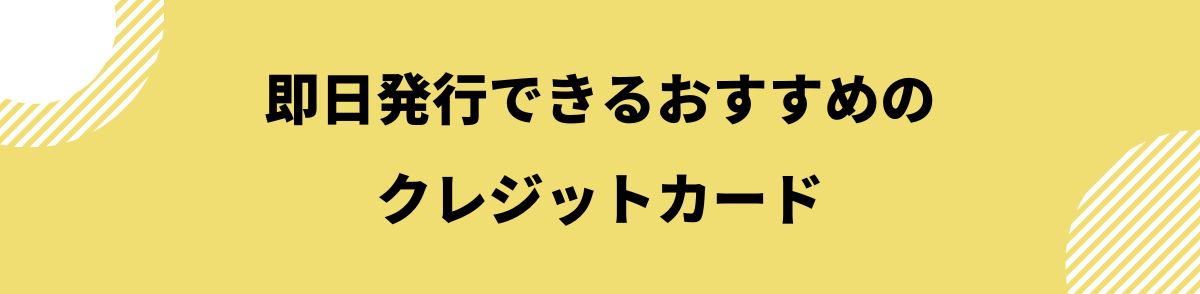 クレジットカード_即日発行_おすすめのクレジットカード