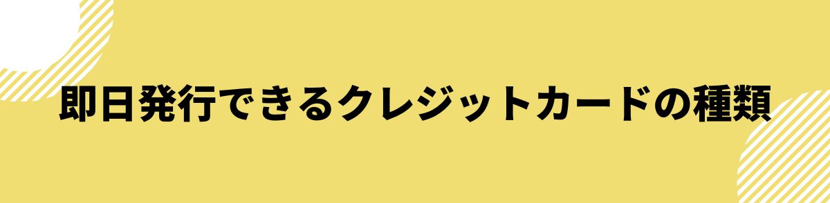 クレジットカード_即日発行_種類