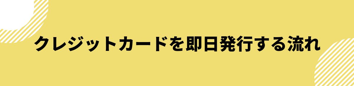 クレジットカード_即日発行_流れ