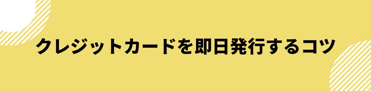 クレジットカード_即日発行_コツ