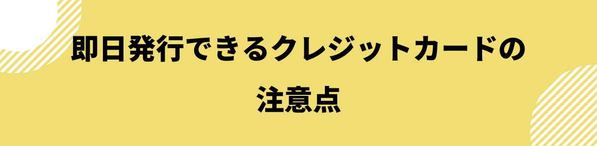 クレジットカード_即日発行_注意点