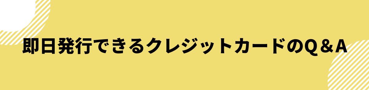 クレジットカード_即日発行_Q＆A