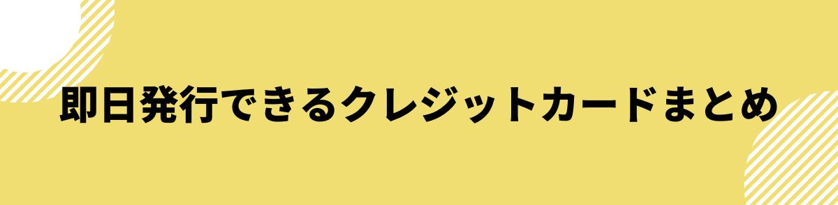 クレジットカード_即日発行_まとめ