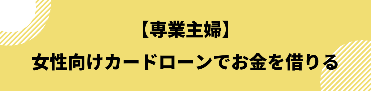 お金を借りる即日_専業主婦