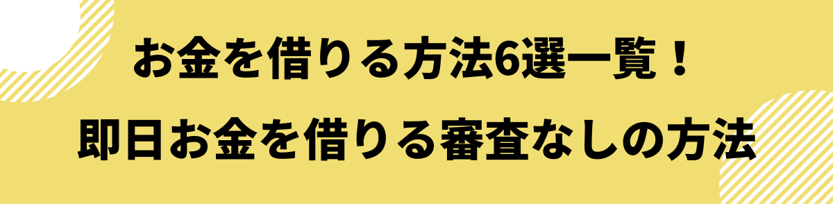 お金を借りる即日_審査なし