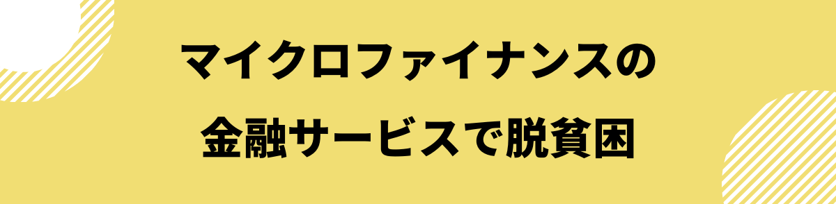 お金を借りる即日_マイクロファイナンス