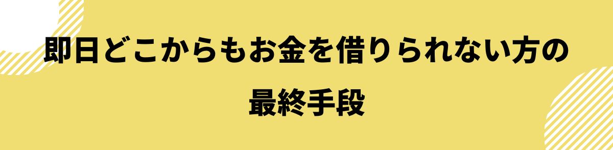 お金借りる_即日_最終手段