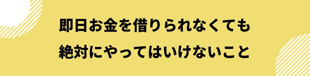 お金借りる_即日_絶対にやってはいけないこと