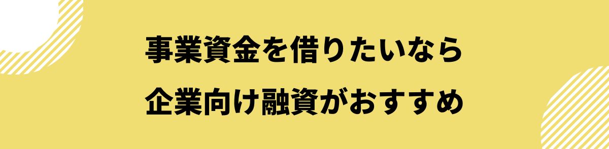 お金借りる_即日_企業向け融資がおすすめ