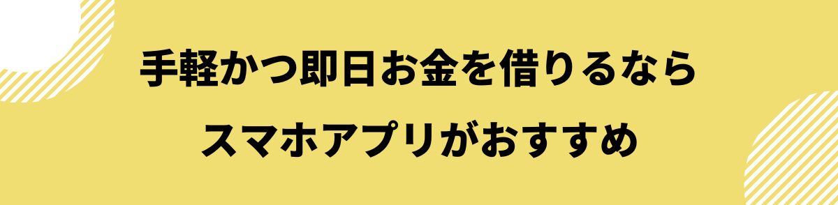 お金借りる_即日_スマホアプリがおすすめ