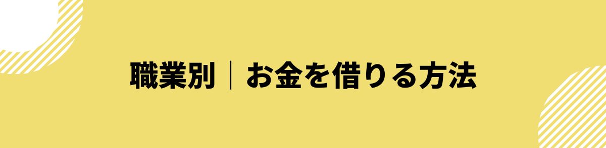 お金借りる_即日_職業別