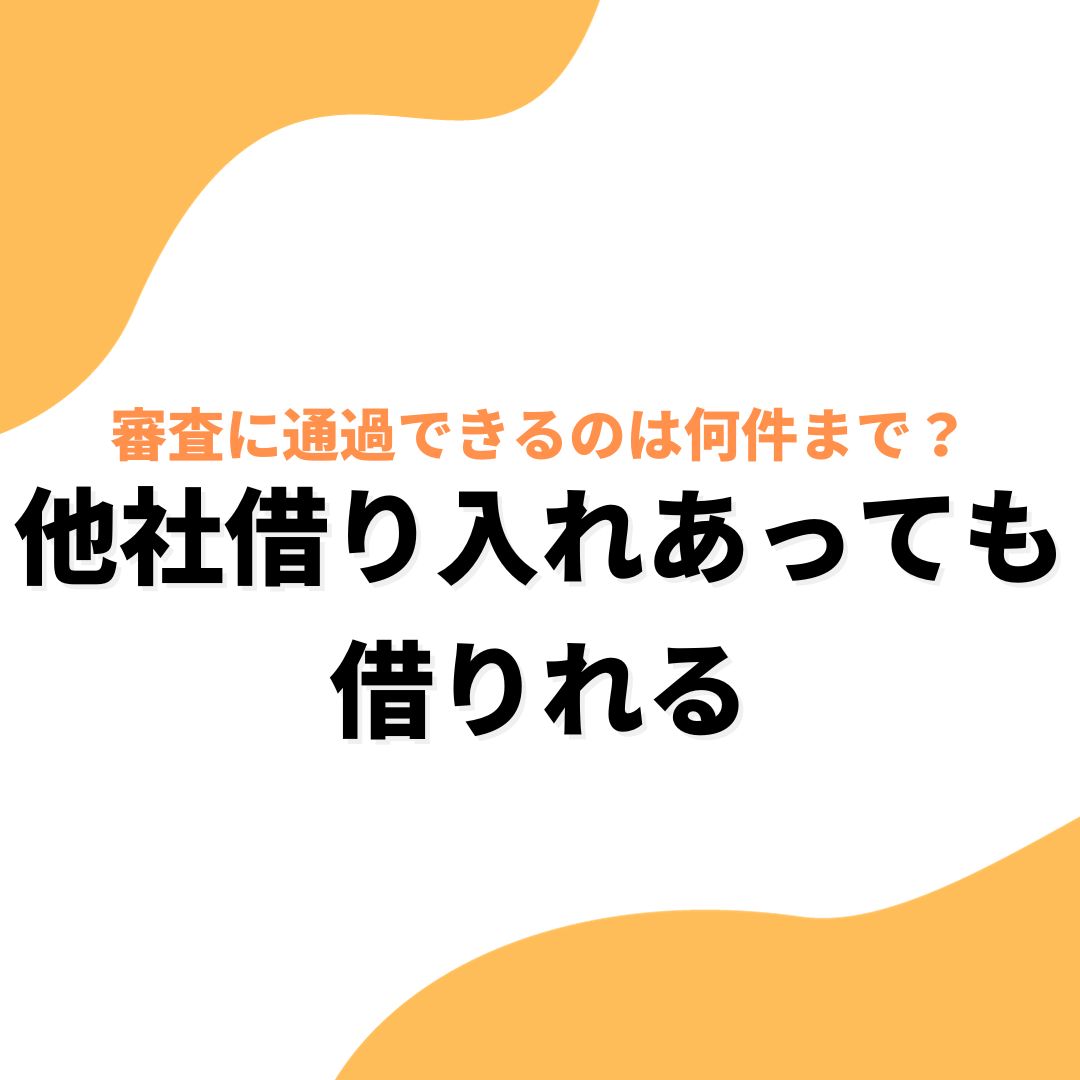 他社借り入れあっても借りれる_アイキャッチ