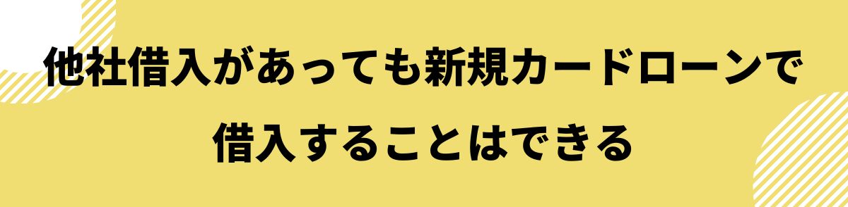 他社借り入れあっても借りれる_新規カードローンで借入することはできる