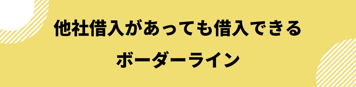 他社借り入れあっても借りれる_ボーダーライン