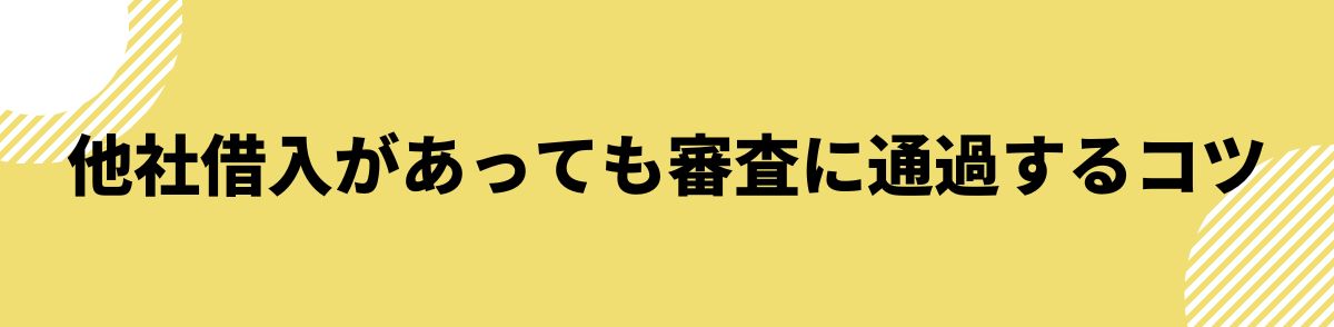 他社借り入れあっても借りれる_審査に通過するコツ