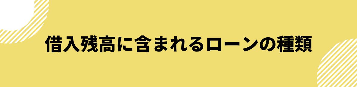 他社借り入れあっても借りれる_借入残高に含まれるローンの種類