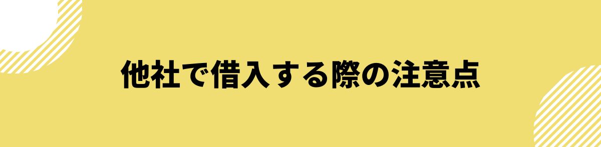 他社借り入れあっても借りれる_注意点