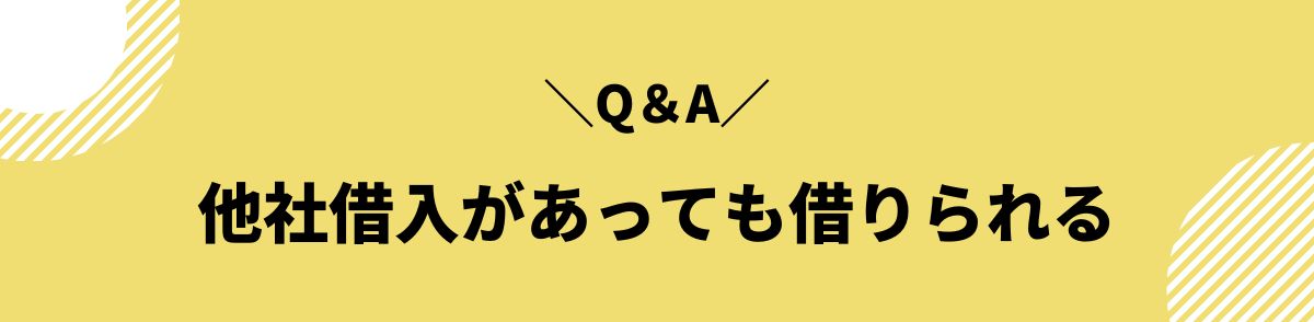 他社借り入れあっても借りれる_Q＆A