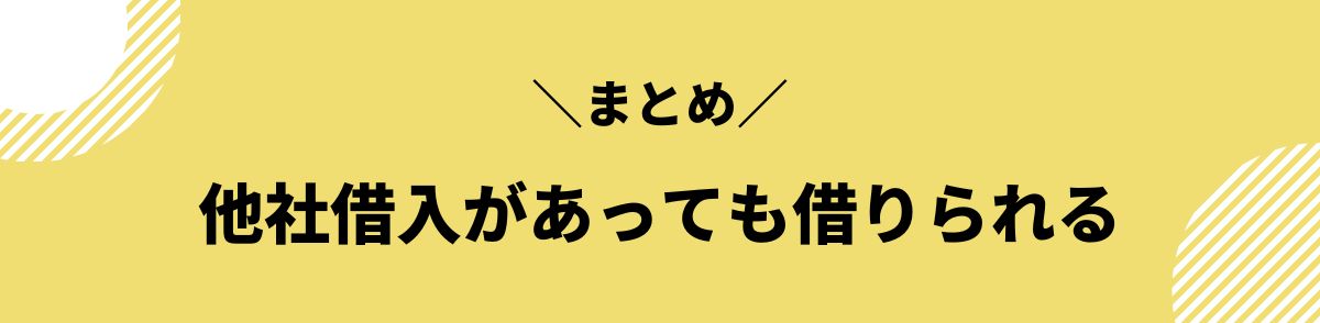 他社借り入れあっても借りれる_まとめ