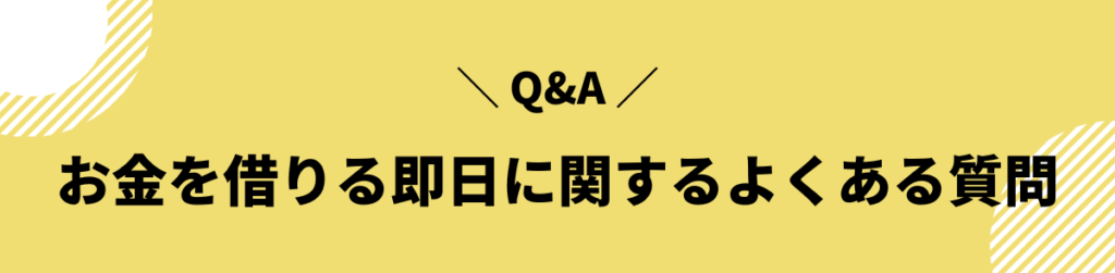 お金借りる_即日_よくある質問