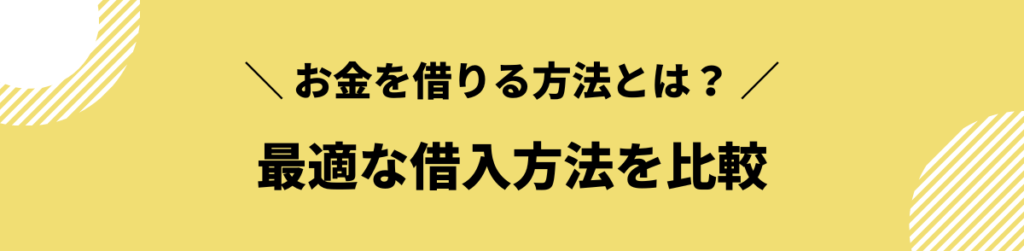 お金借りる方法_最適な方法