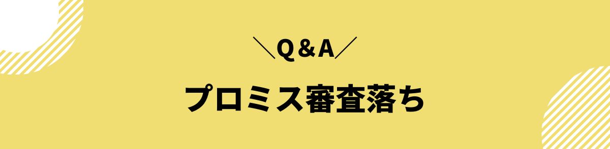 プロミス_審査落ち_Q＆A