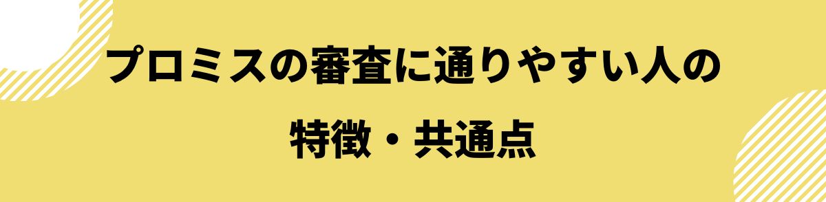 プロミス_審査落ち_プロミスの審査に通りやすい人の特徴・共通点