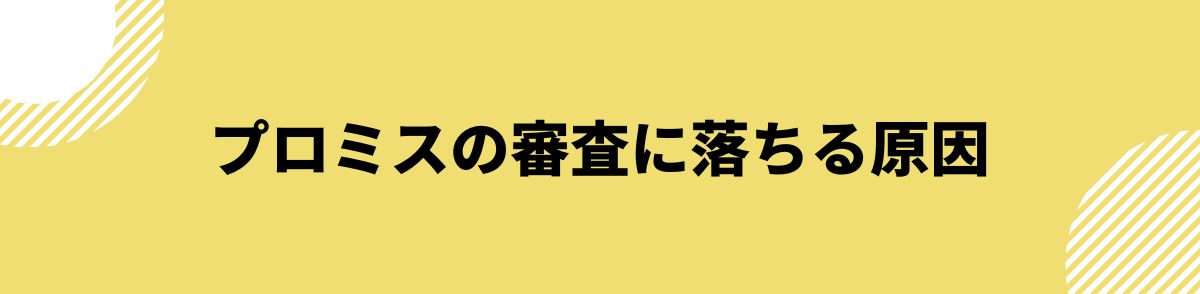 プロミス_審査落ち_審査に落ちる原因