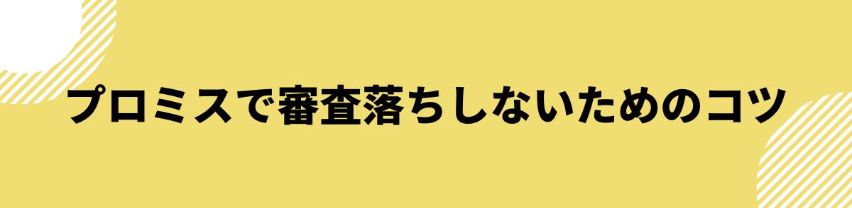 プロミス_審査落ち_審査落ちしないためのコツ