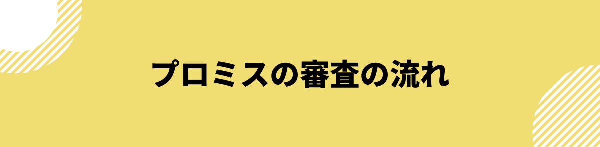 プロミス_審査落ち_プロミスの審査の流れ